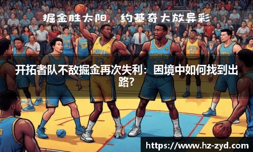 开拓者队不敌掘金再次失利：困境中如何找到出路？