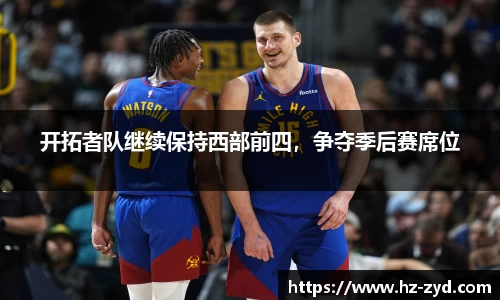 开拓者队继续保持西部前四，争夺季后赛席位