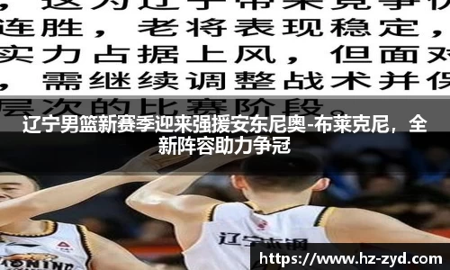 辽宁男篮新赛季迎来强援安东尼奥-布莱克尼，全新阵容助力争冠