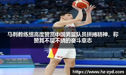 马刺教练组高度赞赏中国男篮队员拼搏精神，称赞其不屈不挠的奋斗意志