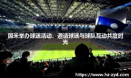 国米举办球迷活动，邀请球迷与球队互动共度时光