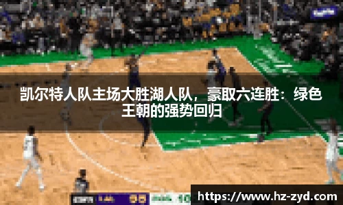 凯尔特人队主场大胜湖人队，豪取六连胜：绿色王朝的强势回归