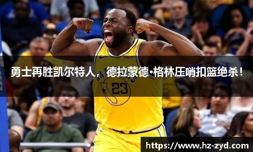 勇士再胜凯尔特人，德拉蒙德·格林压哨扣篮绝杀！