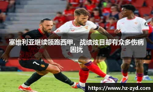 塞维利亚继续领跑西甲，战绩炫目却有众多伤病困扰