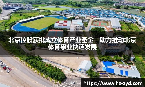 北京控股获批成立体育产业基金，助力推动北京体育事业快速发展