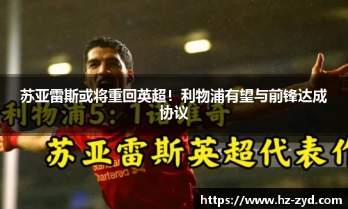 苏亚雷斯或将重回英超！利物浦有望与前锋达成协议