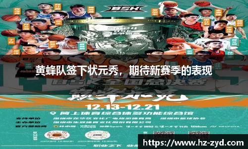 黄蜂队签下状元秀，期待新赛季的表现