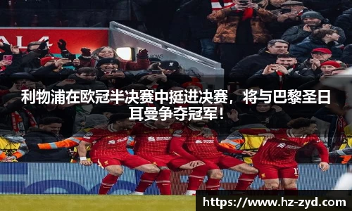 利物浦在欧冠半决赛中挺进决赛，将与巴黎圣日耳曼争夺冠军！