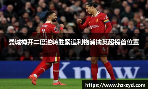 曼城梅开二度逆转胜紧追利物浦擒英超榜首位置