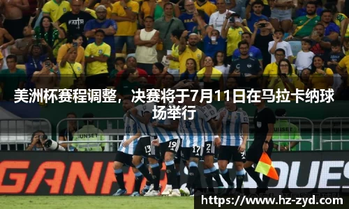 美洲杯赛程调整，决赛将于7月11日在马拉卡纳球场举行