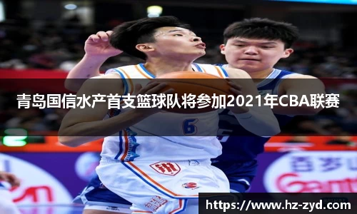 青岛国信水产首支篮球队将参加2021年CBA联赛