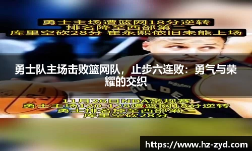 勇士队主场击败篮网队，止步六连败：勇气与荣耀的交织
