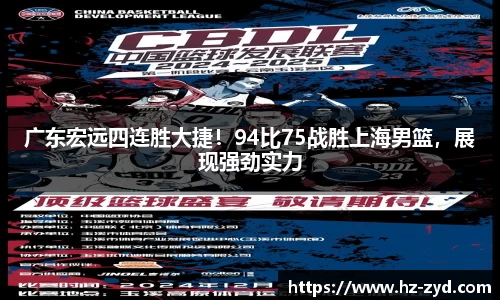 广东宏远四连胜大捷！94比75战胜上海男篮，展现强劲实力