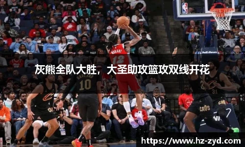 灰熊全队大胜，大圣助攻篮攻双线开花