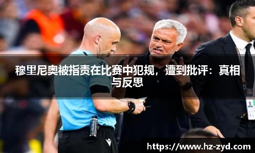 穆里尼奥被指责在比赛中犯规，遭到批评：真相与反思