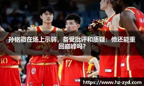 孙铭徽在场上示弱，备受批评和质疑：他还能重回巅峰吗？
