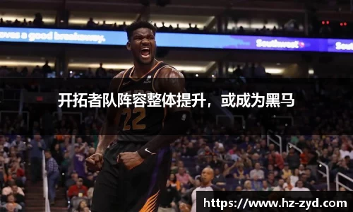 开拓者队阵容整体提升，或成为黑马