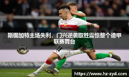 斯图加特主场失利，门兴逆袭取胜震惊整个德甲联赛舞台
