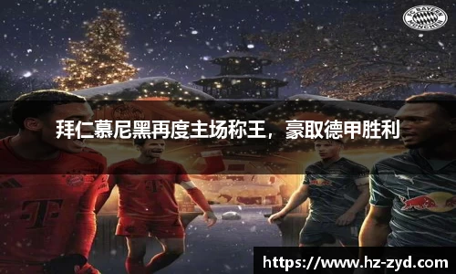 拜仁慕尼黑再度主场称王，豪取德甲胜利