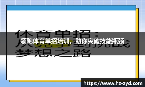 领跑体育单招培训，助你突破技能瓶颈