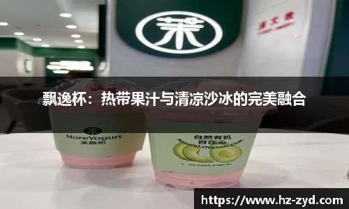 飘逸杯：热带果汁与清凉沙冰的完美融合