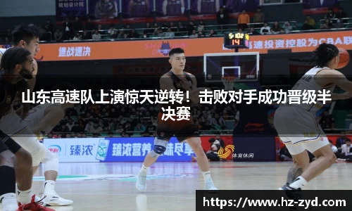 山东高速队上演惊天逆转！击败对手成功晋级半决赛