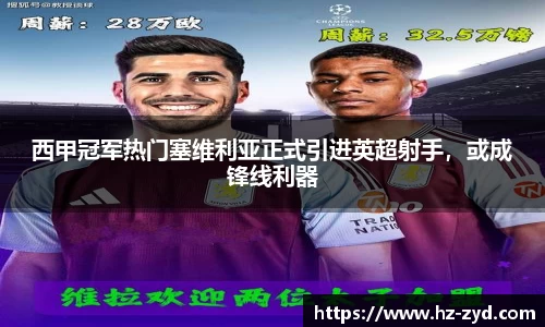 西甲冠军热门塞维利亚正式引进英超射手，或成锋线利器
