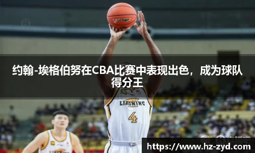 约翰-埃格伯努在CBA比赛中表现出色，成为球队得分王