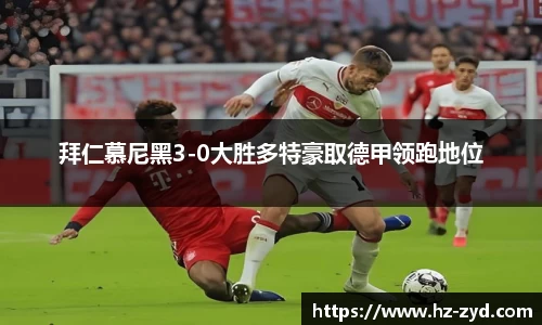 拜仁慕尼黑3-0大胜多特豪取德甲领跑地位