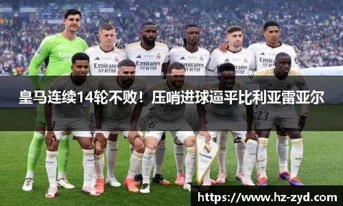 皇马连续14轮不败！压哨进球逼平比利亚雷亚尔
