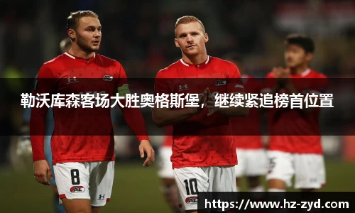 勒沃库森客场大胜奥格斯堡，继续紧追榜首位置