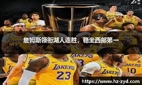 詹姆斯领衔湖人连胜，稳坐西部第一
