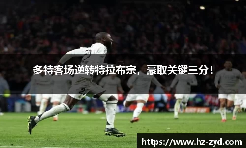 多特客场逆转特拉布宗，豪取关键三分！