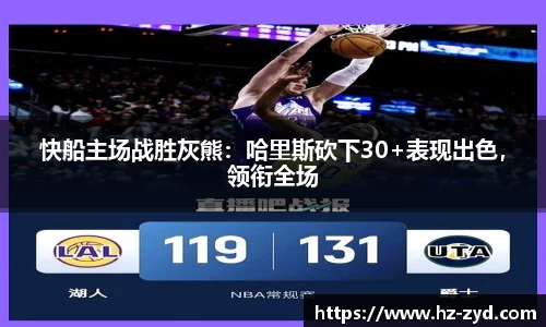 快船主场战胜灰熊：哈里斯砍下30+表现出色，领衔全场