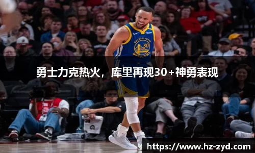 勇士力克热火，库里再现30+神勇表现