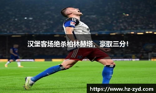 汉堡客场绝杀柏林赫塔，豪取三分！