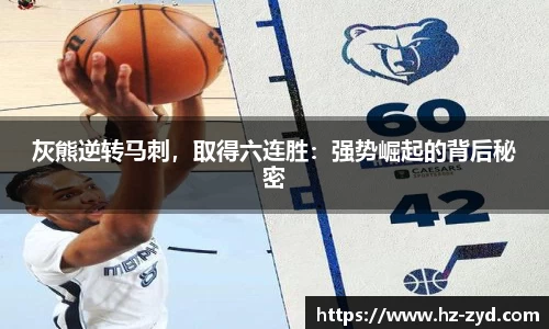 灰熊逆转马刺，取得六连胜：强势崛起的背后秘密