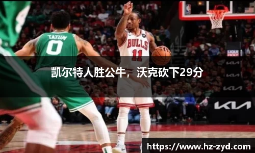 凯尔特人胜公牛，沃克砍下29分