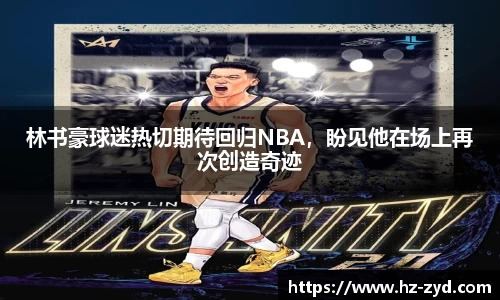 林书豪球迷热切期待回归NBA，盼见他在场上再次创造奇迹