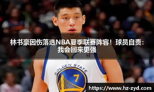 林书豪因伤落选NBA夏季联赛阵容！球员自责：我会回来更强