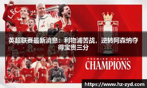 英超联赛最新消息：利物浦苦战，逆转阿森纳夺得宝贵三分