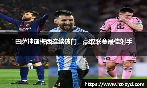巴萨神锋梅西连续破门，豪取联赛最佳射手