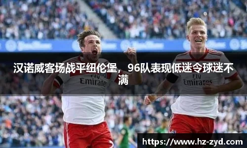 汉诺威客场战平纽伦堡，96队表现低迷令球迷不满