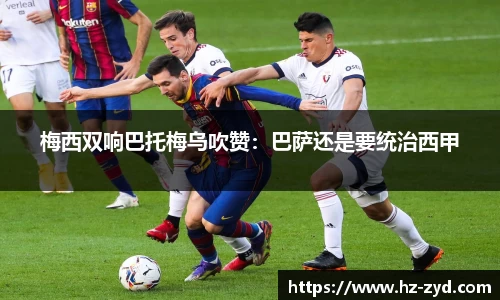梅西双响巴托梅乌吹赞：巴萨还是要统治西甲