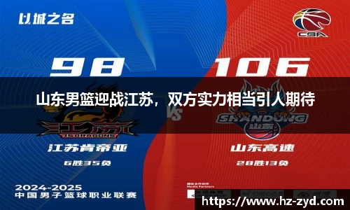 山东男篮迎战江苏，双方实力相当引人期待