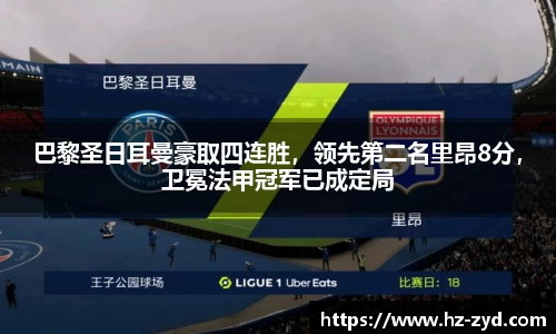 巴黎圣日耳曼豪取四连胜，领先第二名里昂8分，卫冕法甲冠军已成定局