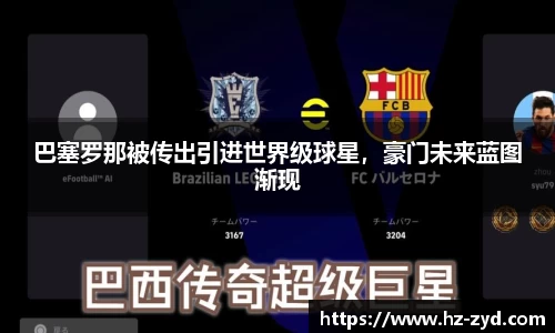 巴塞罗那被传出引进世界级球星，豪门未来蓝图渐现