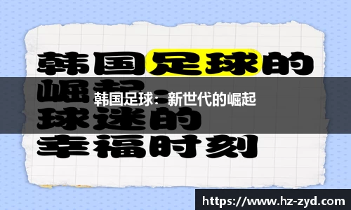 韩国足球：新世代的崛起
