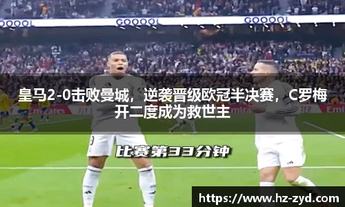 皇马2-0击败曼城，逆袭晋级欧冠半决赛，C罗梅开二度成为救世主