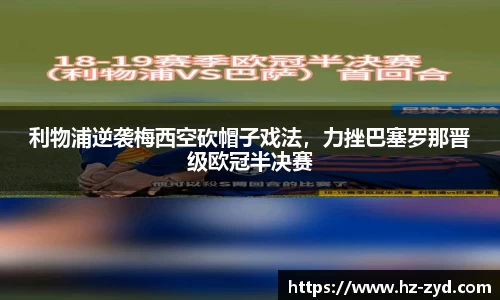 利物浦逆袭梅西空砍帽子戏法，力挫巴塞罗那晋级欧冠半决赛